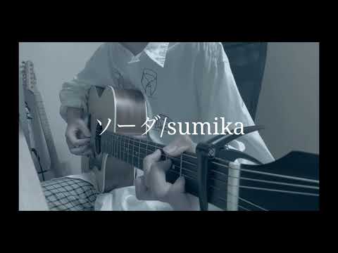 ソーダ/sumika を弾き語りしました