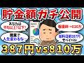 【貯金公開】マジで貯金いくらある？口座残高の画像！晒してけｗｗ【2ch有益スレ】【2chお金スレ】