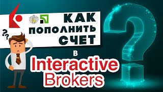 Как пополнить счёт в Interactive Brokers 2020. Два способа: Приватбанк, Тинькофф Банк.