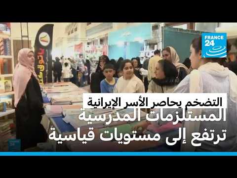 إيران.. ارتفاع أسعار المستلزمات المدرسية يرهق العائلات مع انطلاق العام الدراسي