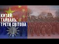 Китайський "Крим"🔥 Хто і як розпочне Третю Світову і до чого тут Україна? | Без цензури