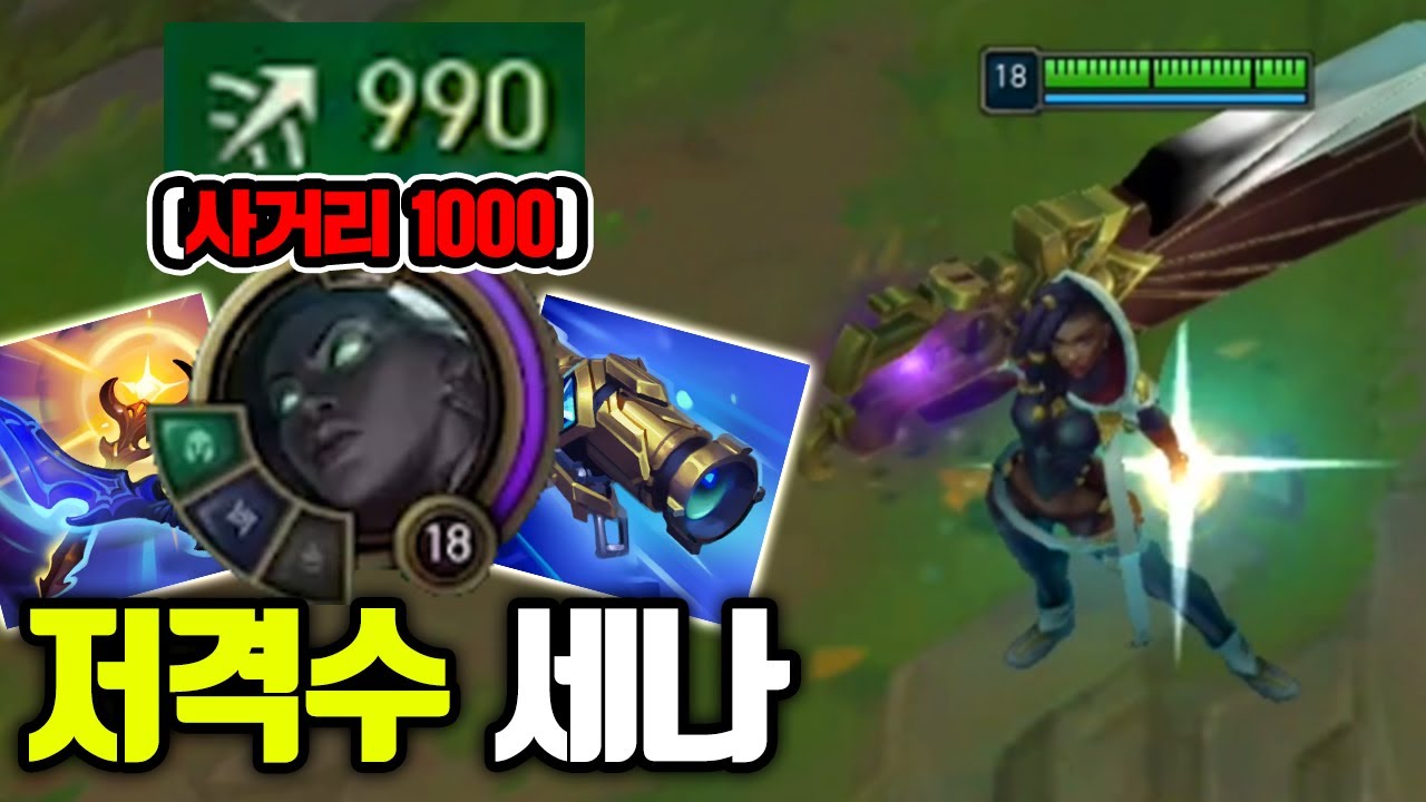 ★사거리 1000★ 포탑보다 사거리가 긴 챔피언 탄생 ㅋㅋㅋ NEW 저격수 세나 [테스터훈 마이너스]