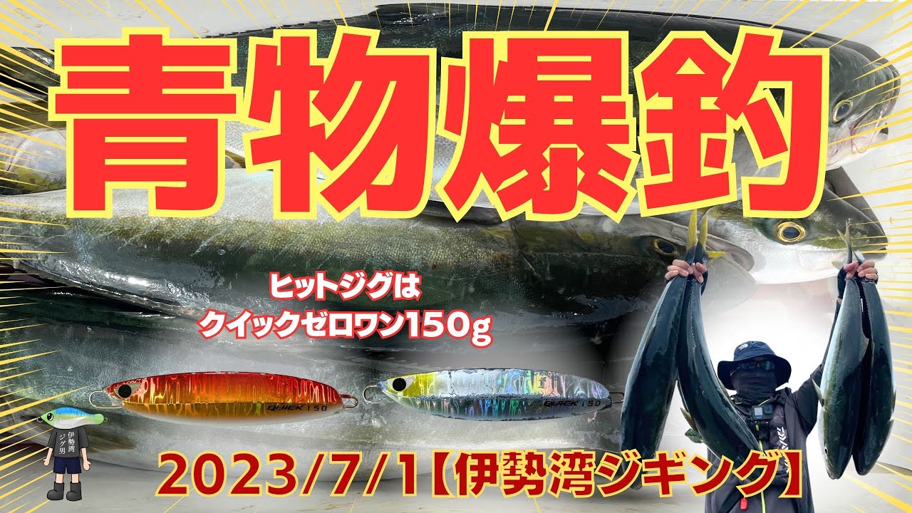 伊勢湾 ジギング　2023年7月１日　青物爆釣ワラサ６匹　噂通りクーラーが満タンになりました　ヒットジグはクイックゼロワン