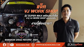 ใครที่ลงรุ่น Super Max เตรียมตัวไว้เลยครับ เจอกันแน่นอน แจ็ค VJ WORK SHOP ฟิตเต็มร้อย พร้อมลุย