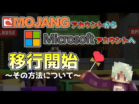[Minecraft Information] Migration from Mojang Account to Microsoft Account has begun! ~Introducin...