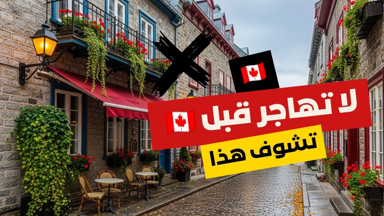 الهجرة إلى كندا 2026 | كل شي لازم تعرفه قبل ما تحرك ورقة وحدة