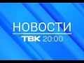 Новости ТВК 6 апреля 2020 года. Красноярск