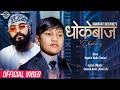 Dhokebaj   supreme malla thakuri  karki ji  new nepali song 2079  2023