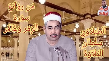 في ذكري وفاة سلطان التلاوةالشيخ الطبلاوي عليه رحمه الله تلاوه خاشعه عاطره من روائع سوره الزمر وغافر