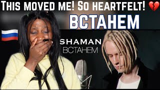 MY FIRST TIME HEARING SHAMAN - ВСТАНЕМ (музыка и слова: SHAMAN) Reaction 😭