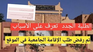 تم رفض طلب الإقامة الجامعية عبر الموقع تعرف على الأسباب | التسجيلات في المنحة و الإقامة 2023