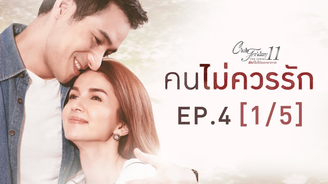 Club Friday The Series 11 ตอน คนไม่ควรรัก EP.4 [1/5] | CHANGE2561