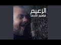 ریمیکس ال زعیم 