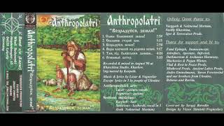 Anthropolatri – Возрадуйся, Земля! (1998)