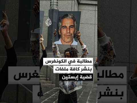عضو بالكونغرس يطالب بنشر كافة الملفات المرتبطة بقضية إبستين