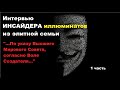 Откровения Инсайдера иллюминатов из элитной семьи. 1 часть