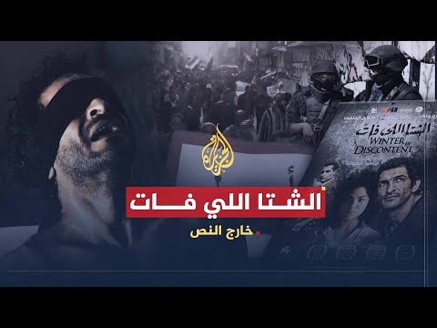 خارج النص الشتا اللي فات لماذا حاربه العسكر في مصر