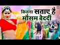 कितना सताए है मौसम बेदर्दी पड़ने लगी है कड़ाके की सर्दी | Desi Bundeli Rai Dance | Bundeli Jawabi Rai