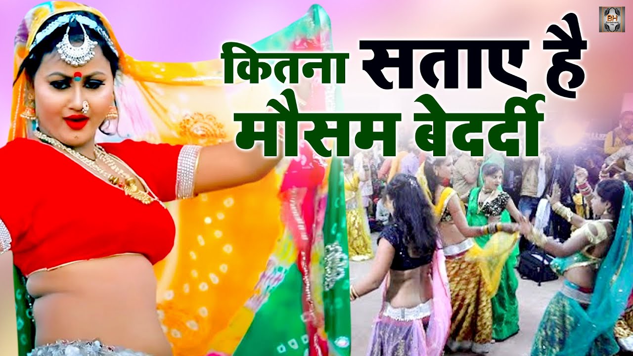 कितना सताए है मौसम बेदर्दी पड़ने लगी है कड़ाके की सर्दी | Desi Bundeli Rai Dance | Bundeli Jawabi Rai