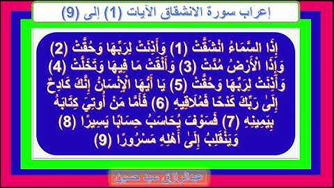 إعراب سورة الانشقاق الآيات من 1 إلى 9