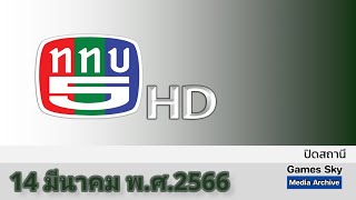ปิดสถานี | 14 มีนาคม ปี 2566 | ททบ.5 HD