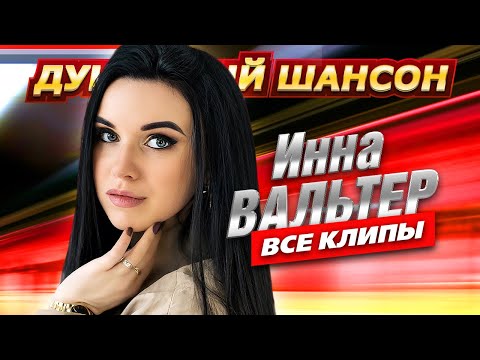 Инна Вальтер - Все Клипы В Одном Сборнике Dushevniyshanson