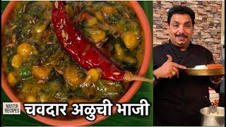 वेगळ्या पद्धतीची चवदार अळुची भाजी बनवून पहा | Aloo sabzi | Aluchi bhaji Patra Leaves