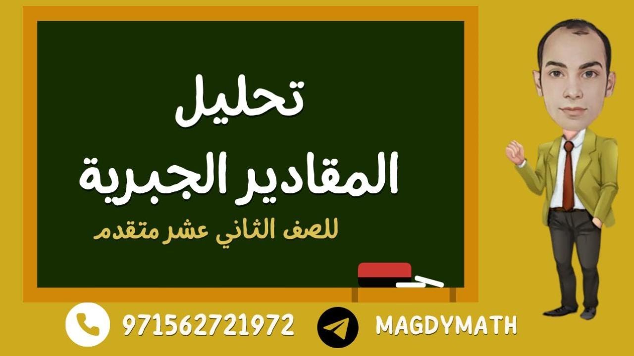 تحليل المقادير الجبرية