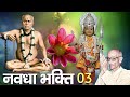 Navadha bhakti  part03  pujya belsare baba sermon  shri ram samarth