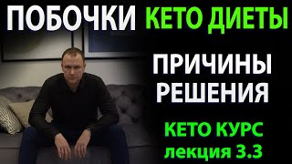 Побочки кето диеты Причины и решения. Лекция 3.3  Кето курса