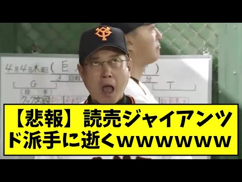 【悲報】読売ジャイアンツ、ド派手に逝くｗｗｗｗｗｗ【なんJ反応】
