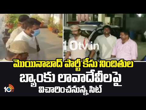 Moinabad Party Case | మొయినాబాద్ పార్టీ కేసు నిందితుల బ్యాంకు లావాదేవీలపై విచారించనున్న సిట్ | 10TV - 10TVNEWSTELUGU