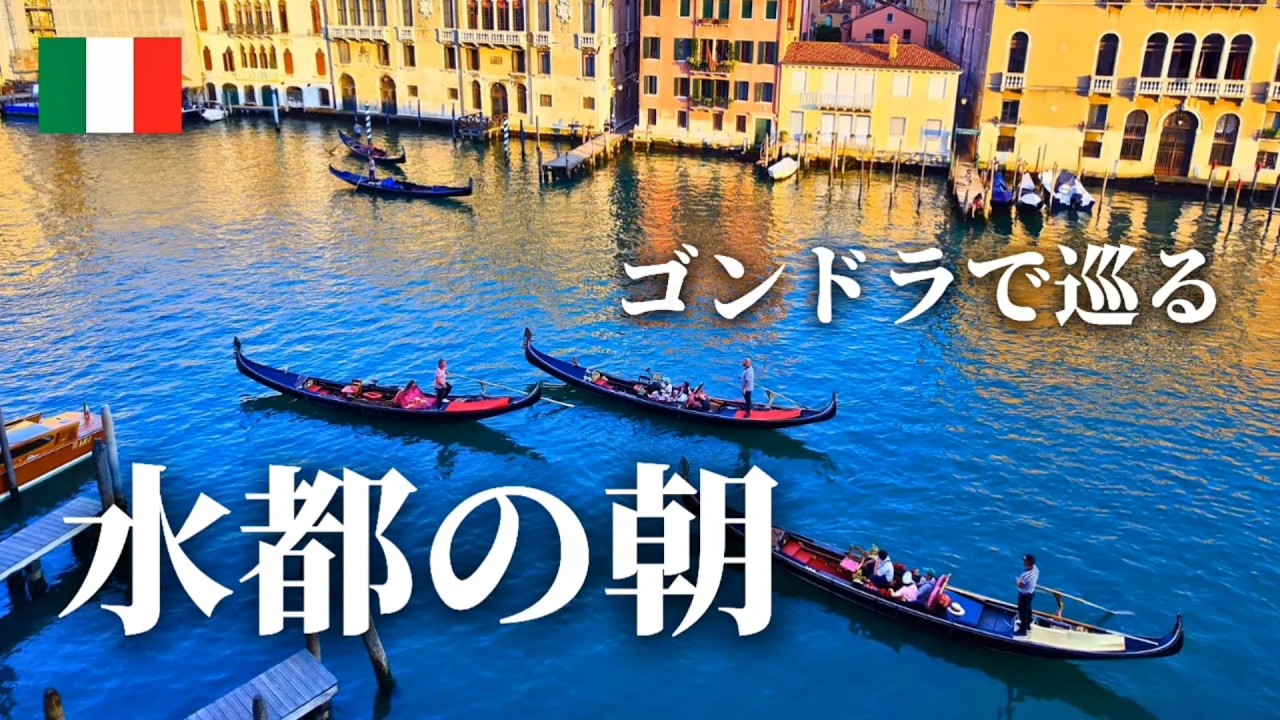 【ヴェネツィア】ゴンドラクルーズ。ぼったくり回避術