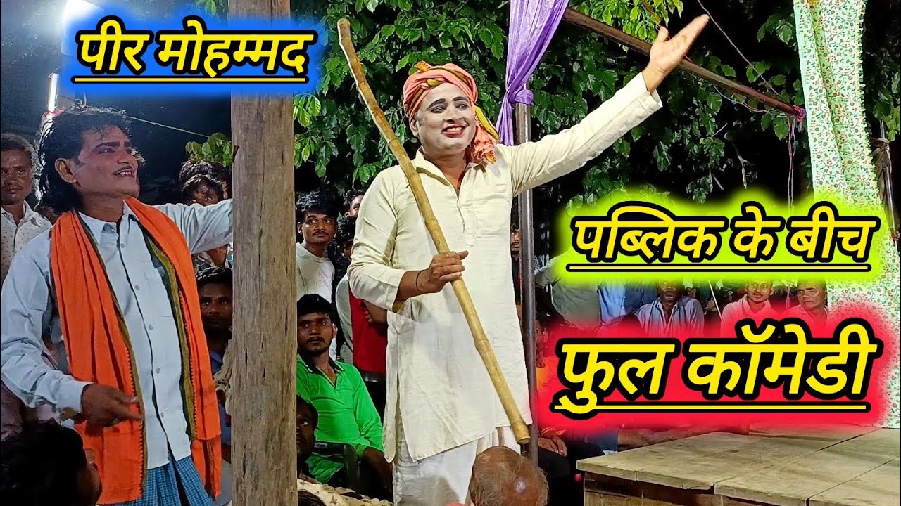 तमाशे की सबसे बेहतरीन सीन!! हंसी नही रोक पाओगे!! पीर मोहम्मद की धमाकेदार कॉमेडी!! Mo idreesh ki nau