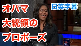 オバマ元大統領のプロポーズが面白い | ミシェルオバマで英会話を学ぼう | ネイティブ英語が聞き取れるようになる | バラクオバマ | 結婚 | 日本語字幕 | 英語字幕 | 解説付き