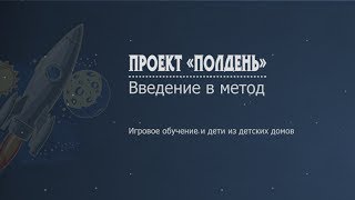 1. Игровое обучение и дети из детских домов - 9:22(, 2014-04-10T11:58:18.000Z)