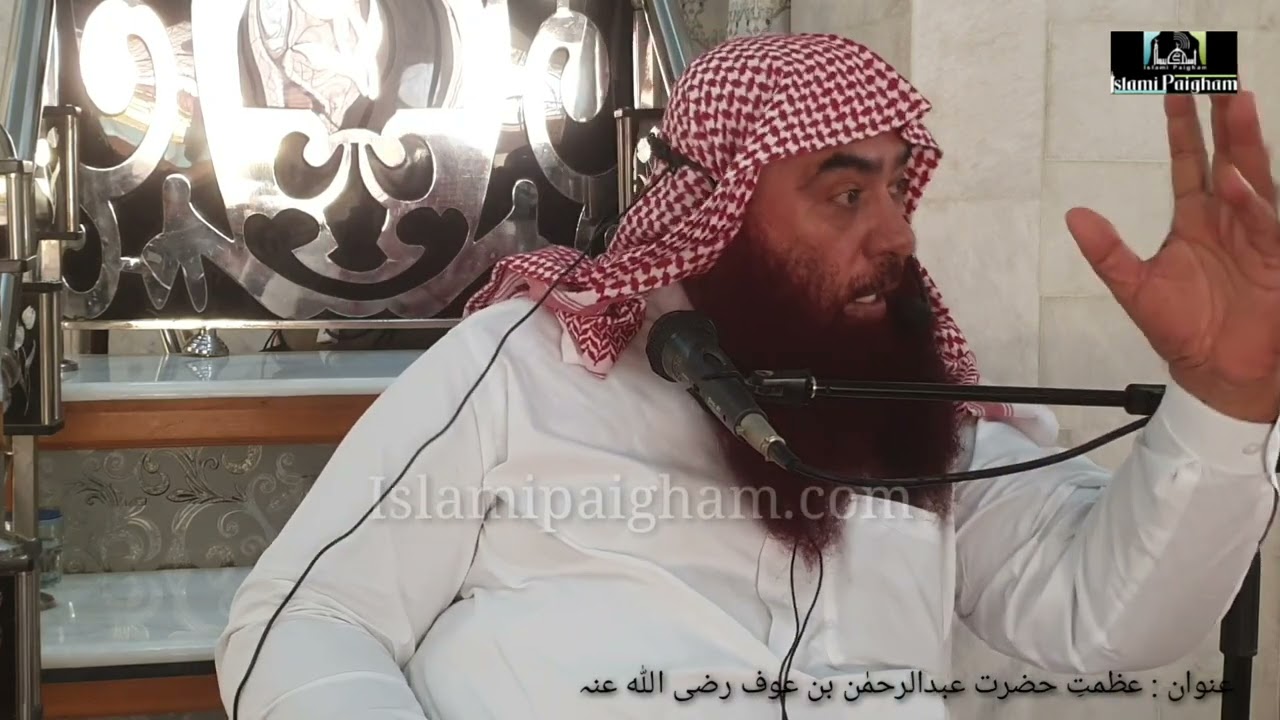 Azmat e Hazrat Abdul Rehman Bin Auf //Shaikh Ibrahim Bhatti Sahab // 16 Sep 2022