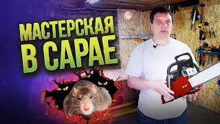 ДЕЛАЕМ МАСТЕРСКУЮ С НУЛЯ! Своими руками в сарае