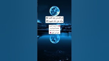 خالد الجليل/ إِنَّ الْإِنسَانَ لِرَبِّهِ لَكَنُودٌ / سورة العاديات