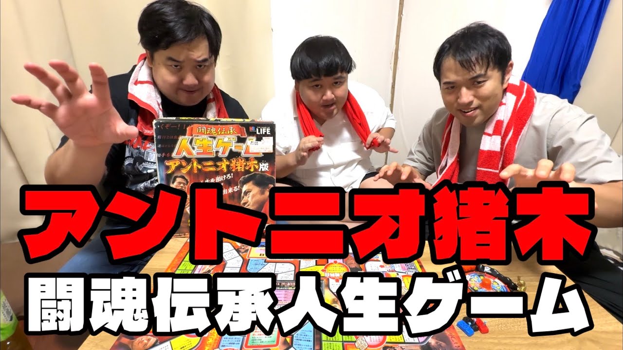 アントニオ猪木の人生ゲーム見つけたから遊ぼうぜ！