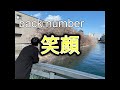 【フル】【back number】笑顔 by Trialogue_