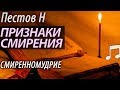 Признаки Смирения. Смиренномудрие. Пестов Николай