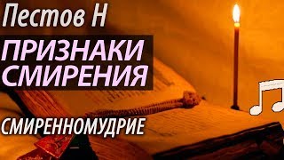 Признаки Смирения. Смиренномудрие. Пестов Николай