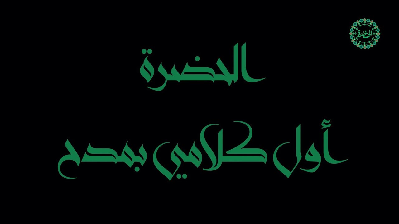 فرقة الحضرة الصوفية  - أول كلامي بمدح