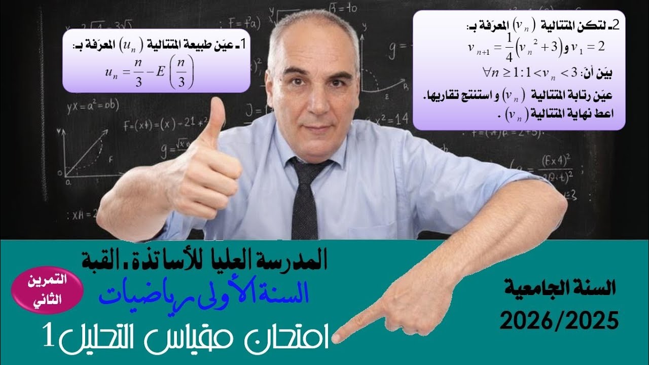حل التمرين الثاني من امتحان مقياس التحليل 1 للسنة الاولى رياضيات في المدرسة العليا للاساتذة بالقبة 