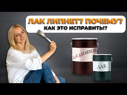 Почему лак липнет? Как убрать липкость с лака?