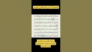 الصفحة ٣٩ من ختمة القران الكريم من سورة البقرة، المقام المستخدم : عشاق قديم (من البياتي)