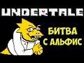 Undertale - Alphys NEO | Битва с Альфис