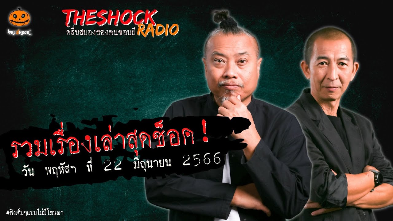 รวมเรื่องเล่าสุดช็อค | วัน พฤหัสฯ ที่ 22 มิถุนายน 2566 l TheShock13