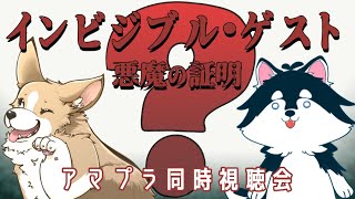 【S2第25回】みんなで犬と映画見ようぜー！【インビジブル・ゲスト　アマプラ同時視聴会/犬井マル】